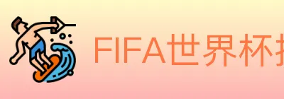 FIFA世界杯投注入口 Logo
